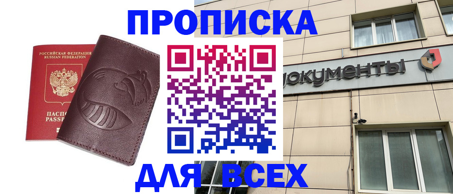 временная регистрация недорого в Белорецке